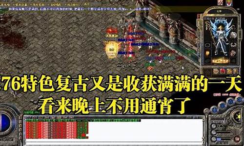 <b>热血传奇1.76任务版(热血传奇1.76怀旧版官网)</b>