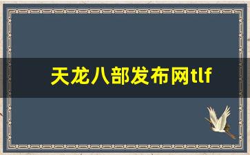 <b>天龙八部发布网tlfbz：打造最畅快的游戏体验</b>