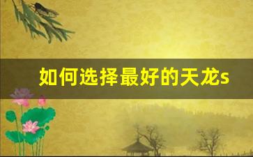 <b>如何选择最好的天龙sf服务器</b>