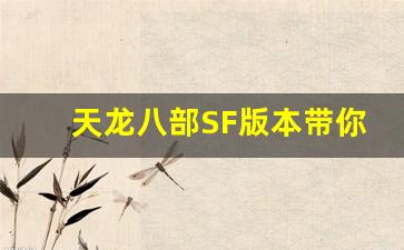 <b>天龙八部SF版本带你领略不一样的江湖风云</b>