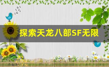 <b>探索天龙八部SF无限元宝的秘密获取方式</b>