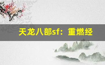 <b>天龙八部sf：重燃经典，打造属于你的江湖传奇</b>