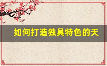 <b>如何打造独具特色的天龙八部SF网站设计</b>