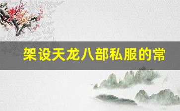 <b>架设天龙八部私服的常见问题及解决方法</b>