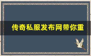 <b>传奇私服发布网带你重温经典传奇冒险</b>