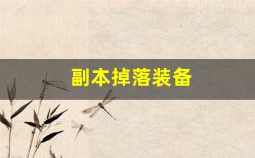 <b>新开私服传奇中最强装备的获取方式</b>