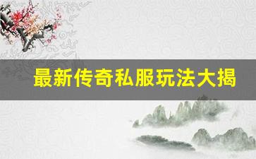 <b>最新传奇私服玩法大揭秘，老玩家重返经典</b>
