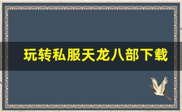 <b>玩转私服天龙八部下载，探索全新游戏乐趣</b>