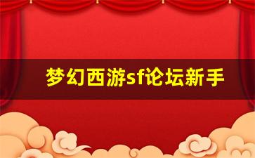 <b>梦幻西游sf论坛新手入门指南，轻松上手</b>