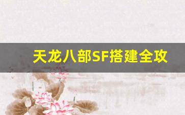 <b>天龙八部SF搭建全攻略，新手必看</b>