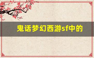 <b>鬼话梦幻西游sf中的稀有装备获取技巧</b>