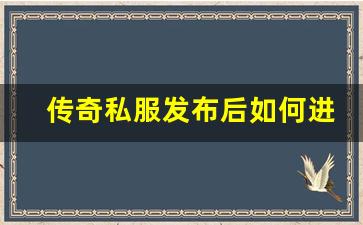 <b>传奇私服发布后如何进行有效的宣传推广</b>