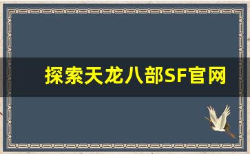 <b>探索天龙八部SF官网手机壳的独特设计与魅力</b>