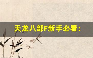 <b>天龙八部F新手必看：快速提升角色的技巧</b>
