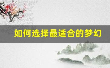 <b>如何选择最适合的梦幻西游私服帐号</b>