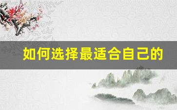 <b>如何选择最适合自己的梦幻西游私服</b>