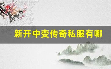 <b>新开中变传奇私服有哪些独特的玩法</b>