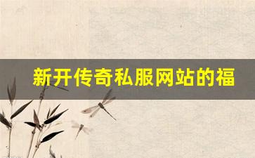 <b>新开传奇私服网站的福利活动大揭秘</b>
