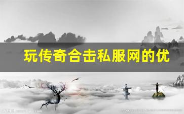<b>玩传奇合击私服网的优势与挑战</b>