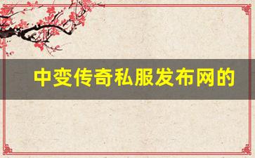 <b>中变传奇私服发布网的市场前景与发展趋势</b>