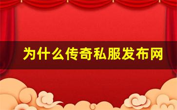 <b>为什么传奇私服发布网如此受玩家喜爱</b>