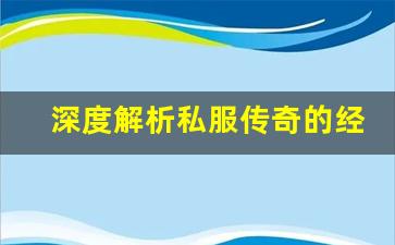 <b>深度解析私服传奇的经济系统</b>