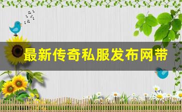<b>最新传奇私服发布网带给你不同的玩法</b>