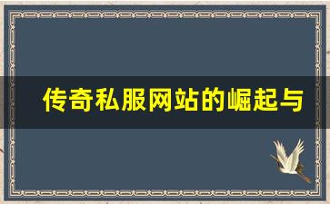 <b>传奇私服网站的崛起与发展趋势分析</b>