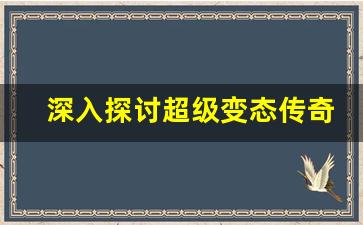 <b>深入探讨超级变态传奇私服的经济系统与战斗平衡</b>