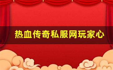 <b>热血传奇私服网玩家心得分享与游戏技巧</b>