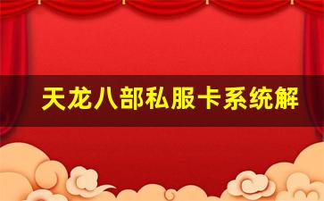 <b>天龙八部私服卡系统解析与实用技巧</b>