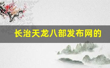 <b>长治天龙八部发布网的职业选择与升级攻略</b>