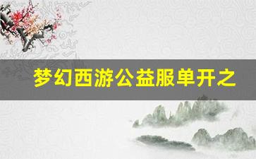 <b>梦幻西游公益服单开之路：新手必看指南</b>