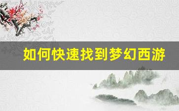 <b>如何快速找到梦幻西游sf服务器提升游戏体验</b>