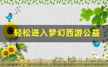 轻松进入梦幻西游公益服的五个步骤