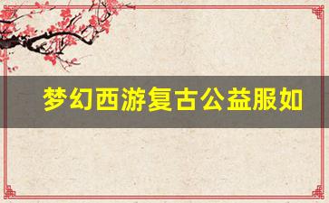 梦幻西游复古公益服如何选择最佳职业