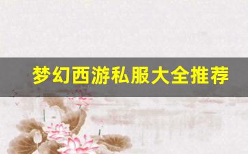 梦幻西游私服大全推荐：畅游多样服务器的最佳选择