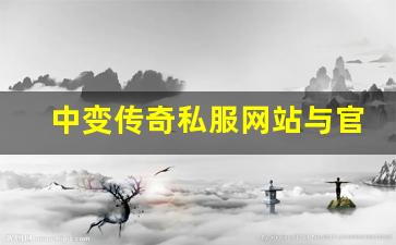 <b>中变传奇私服网站与官方版本的区别与优势</b>