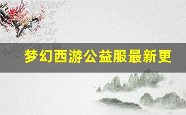 梦幻西游公益服最新更新内容详解