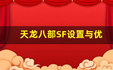天龙八部SF设置与优化技巧分享